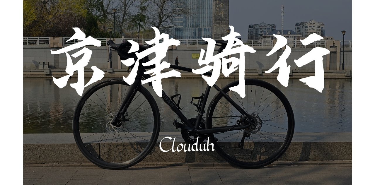 从天安门骑到天津之眼 京津骑行Vlog