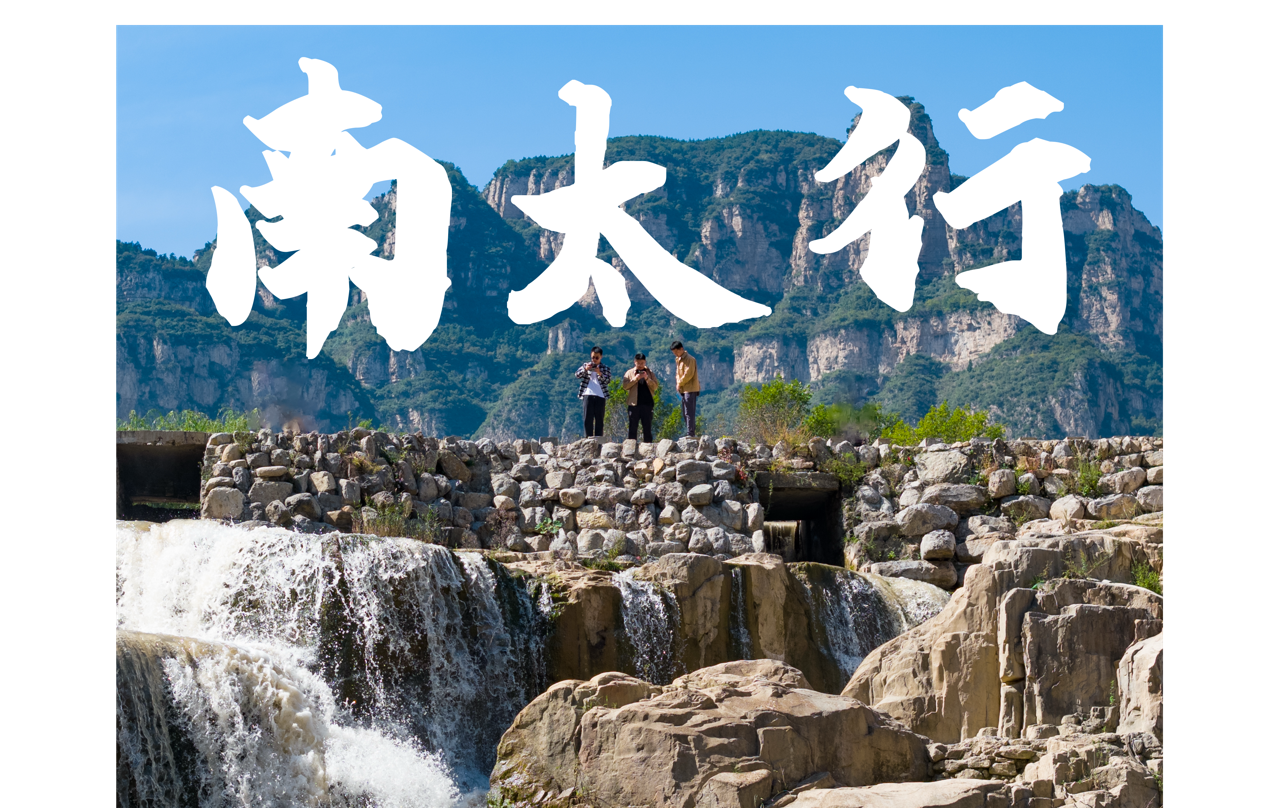 太行巍巍 谷流滔滔
